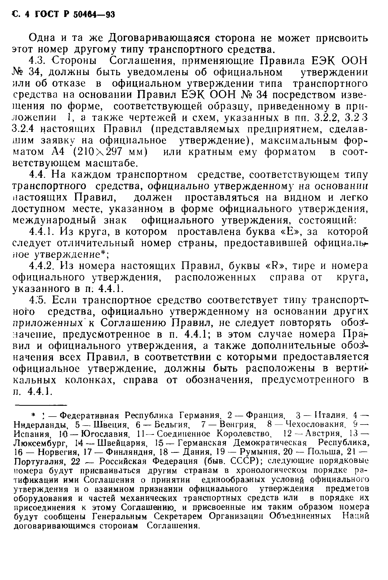 Страница 5 ГОСТ Р 50464-93