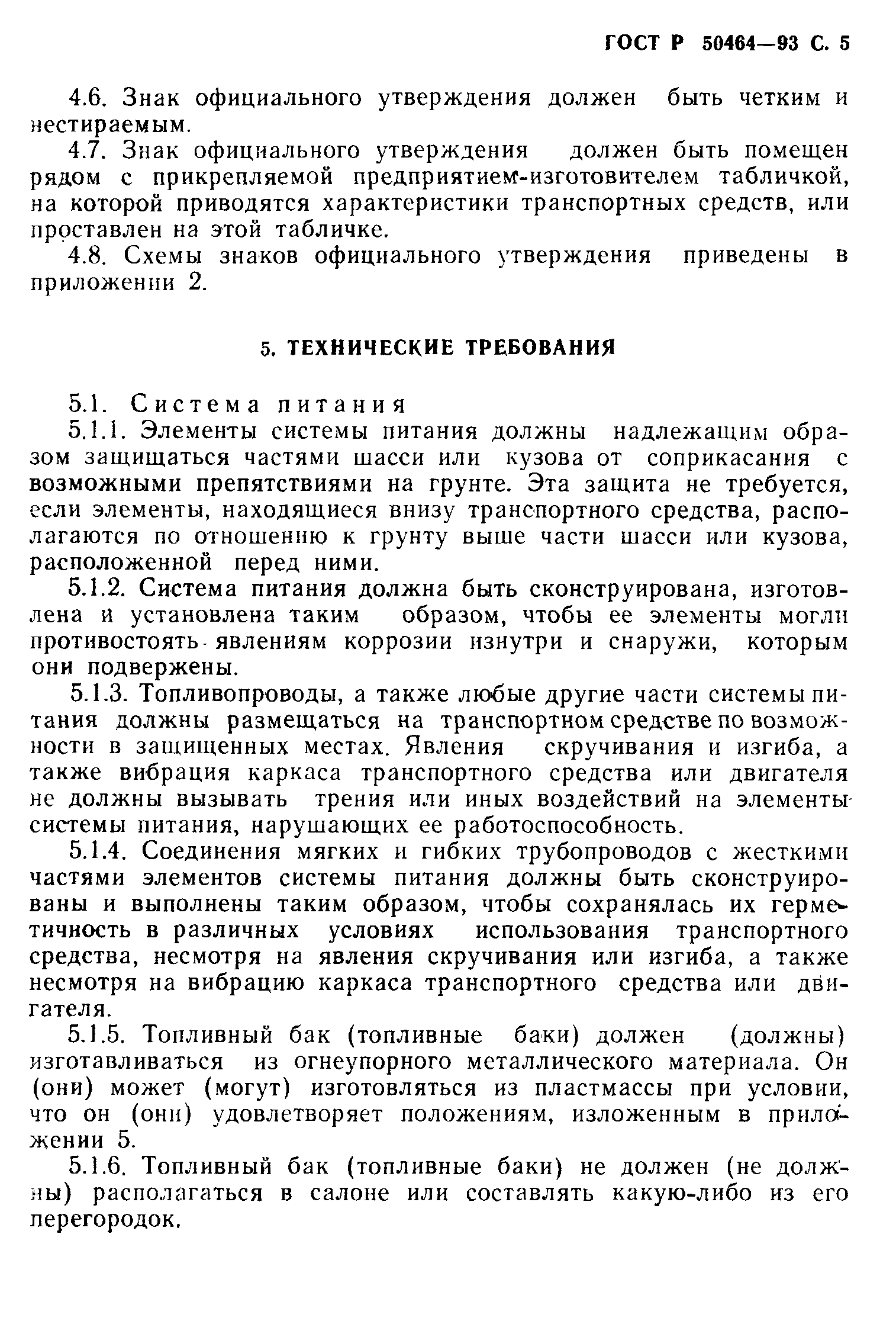 Страница 6 ГОСТ Р 50464-93