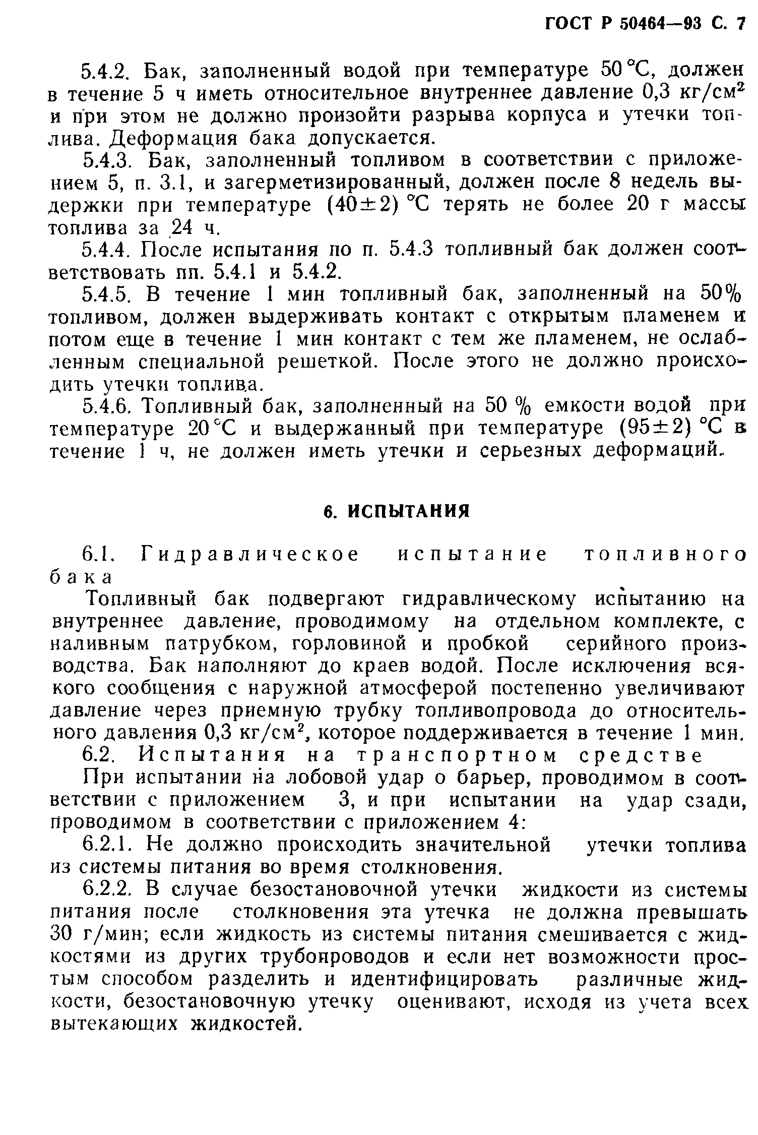 Страница 8 ГОСТ Р 50464-93