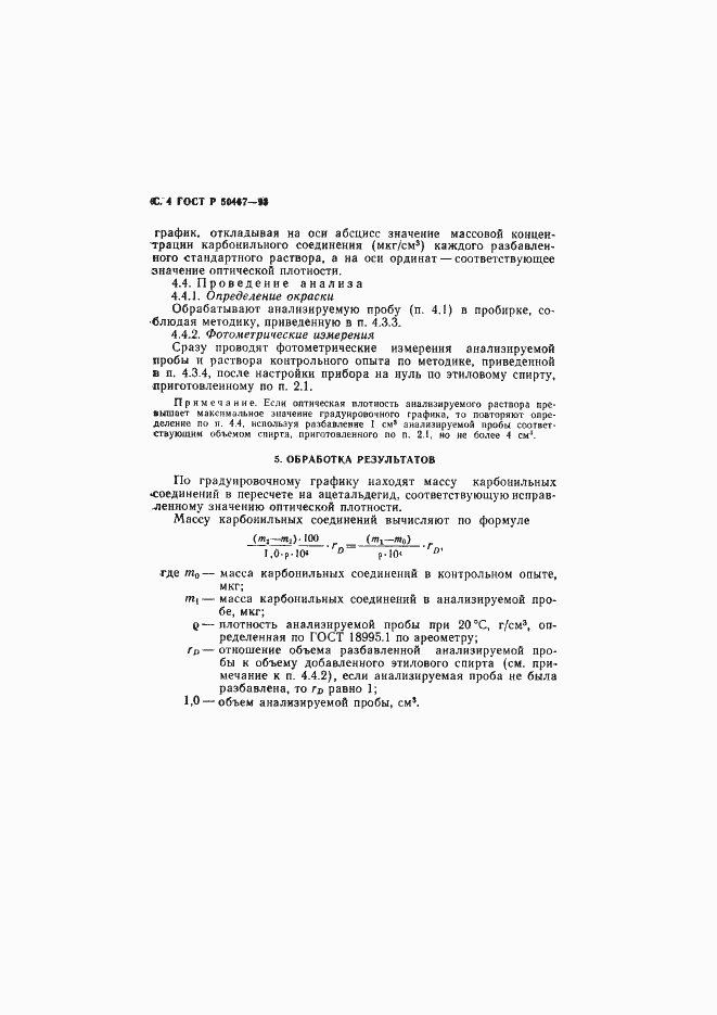 Страница 5 ГОСТ Р 50467-93
