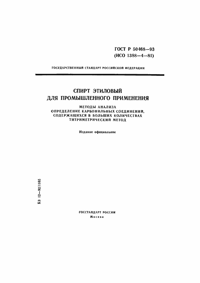 Страница 1 ГОСТ Р 50468-93