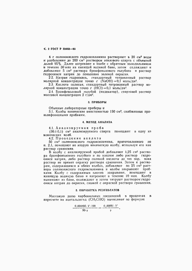 Страница 3 ГОСТ Р 50468-93