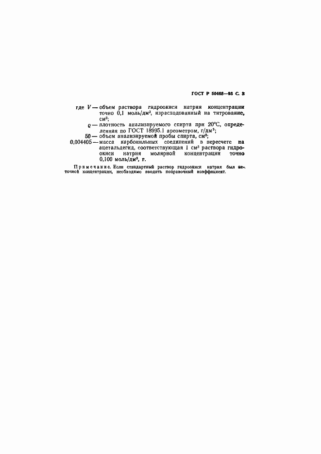 Страница 4 ГОСТ Р 50468-93