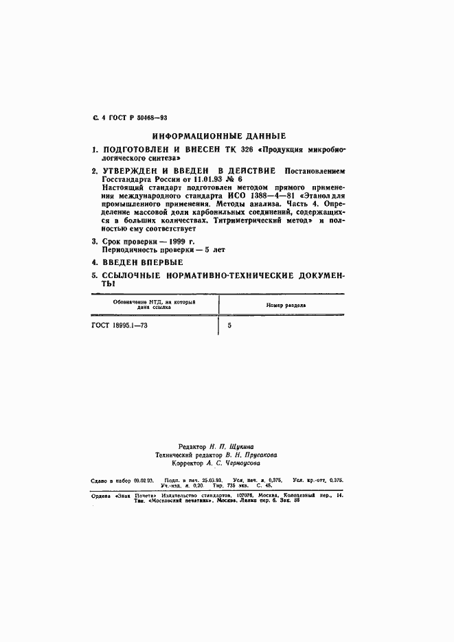 Страница 5 ГОСТ Р 50468-93
