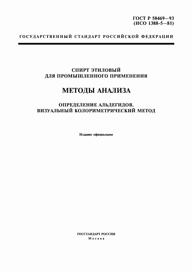 Страница 1 ГОСТ Р 50469-93