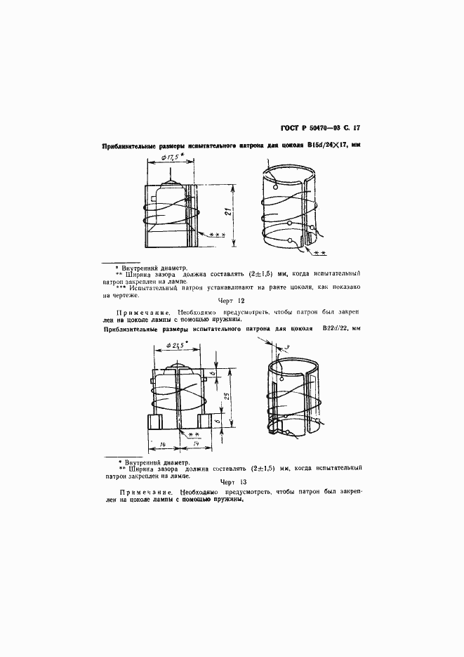 Страница 18 ГОСТ Р 50470-93