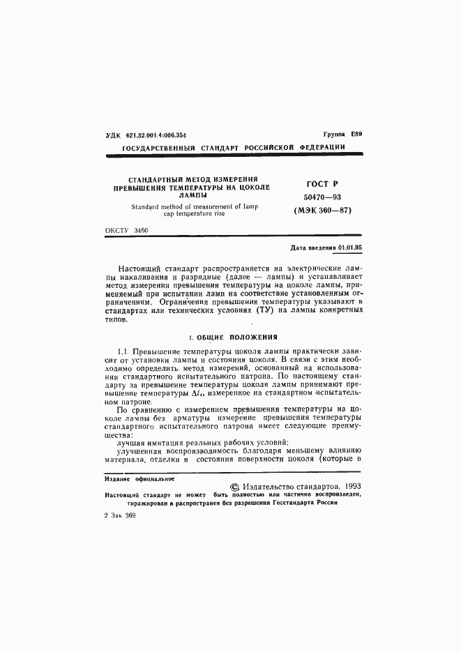 Страница 2 ГОСТ Р 50470-93