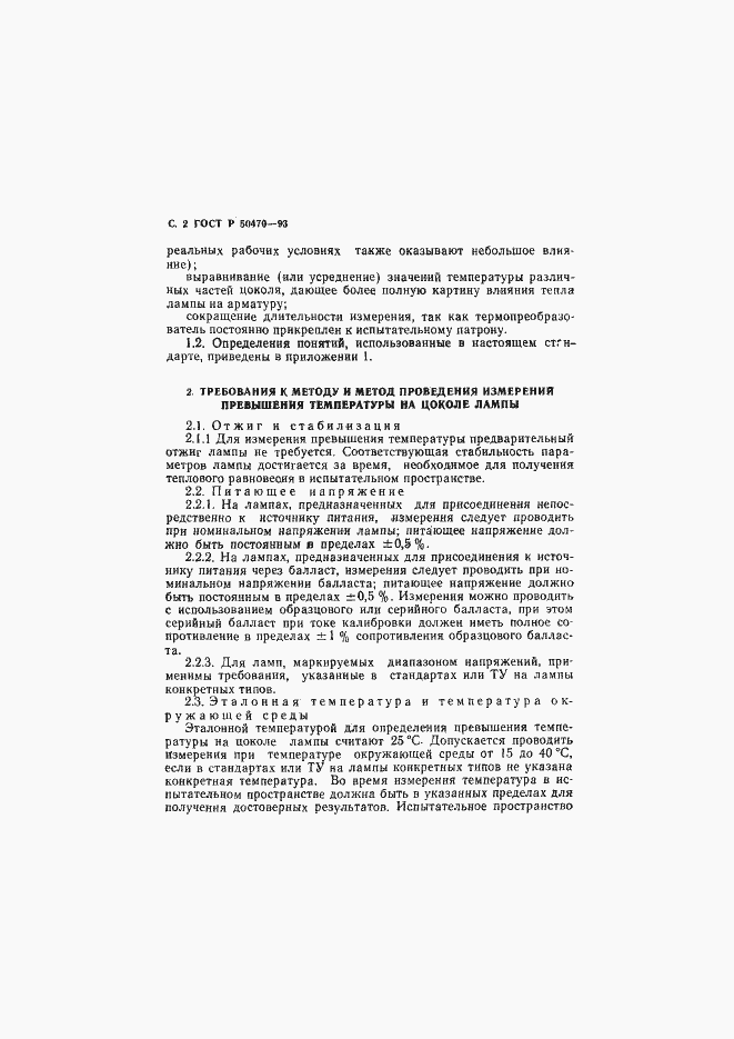 Страница 3 ГОСТ Р 50470-93
