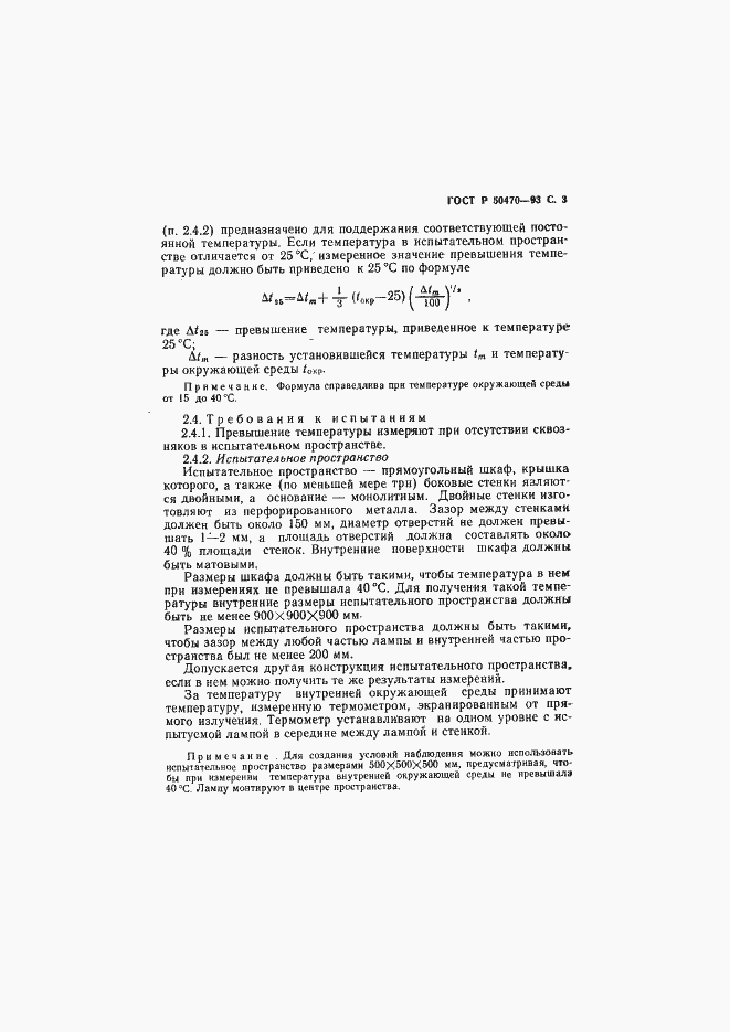 Страница 4 ГОСТ Р 50470-93
