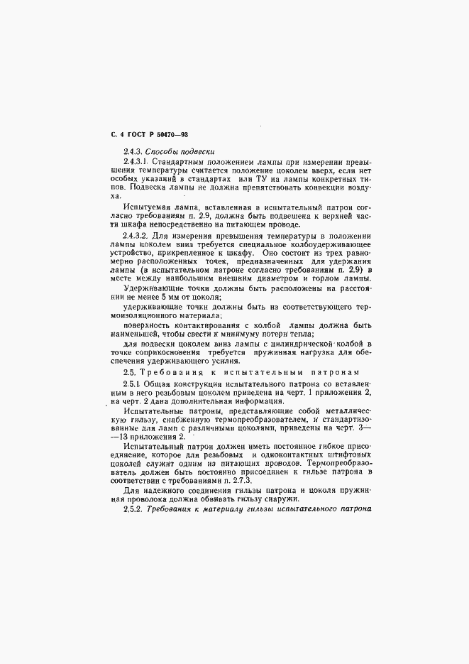 Страница 5 ГОСТ Р 50470-93
