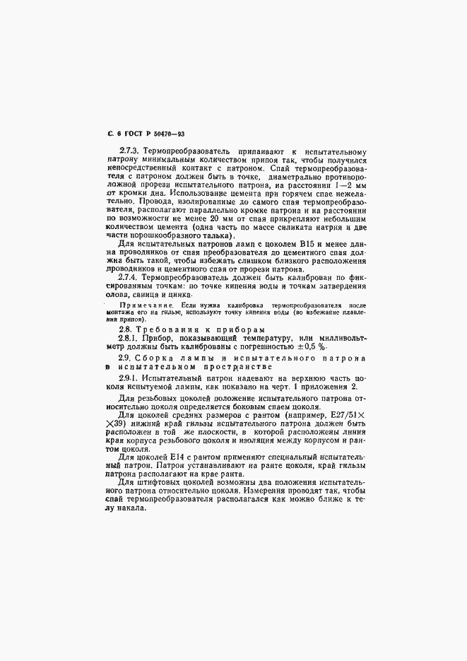 Страница 7 ГОСТ Р 50470-93