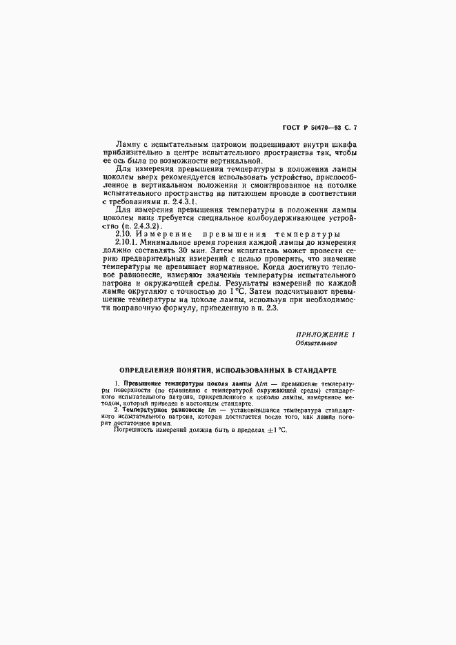 Страница 8 ГОСТ Р 50470-93