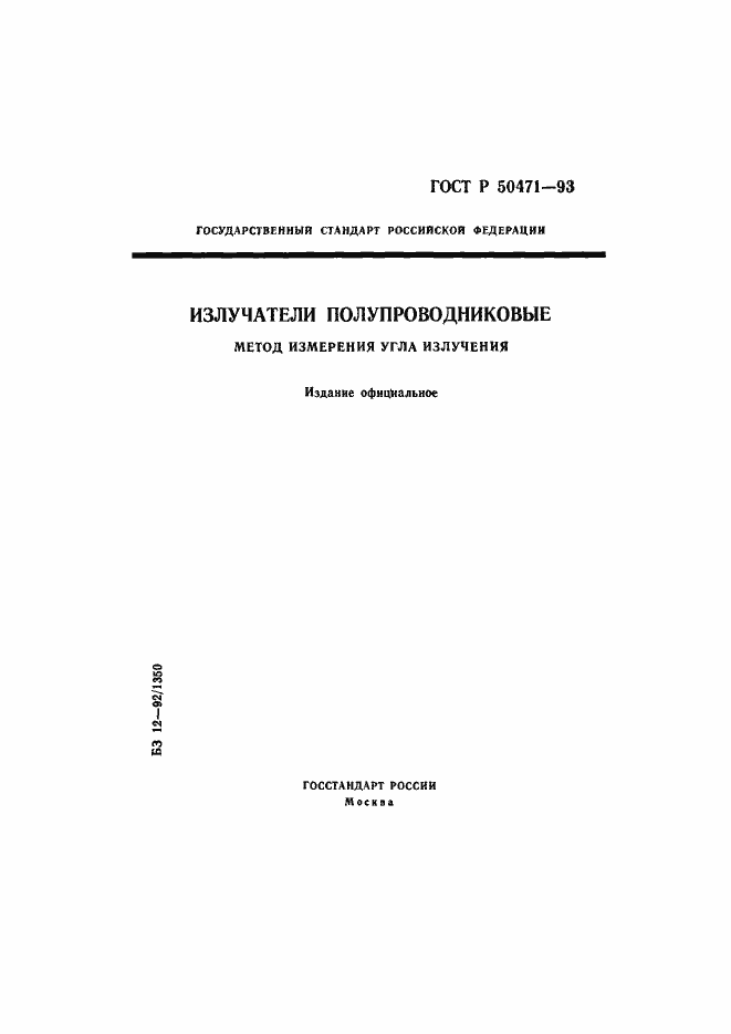 Страница 1 ГОСТ Р 50471-93