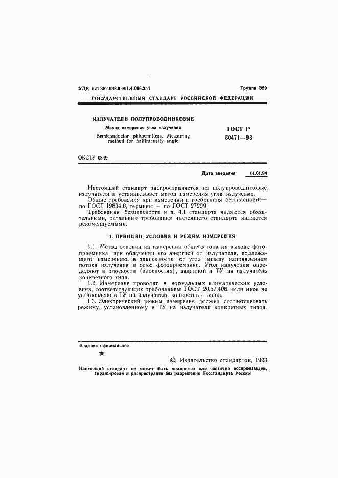 Страница 2 ГОСТ Р 50471-93