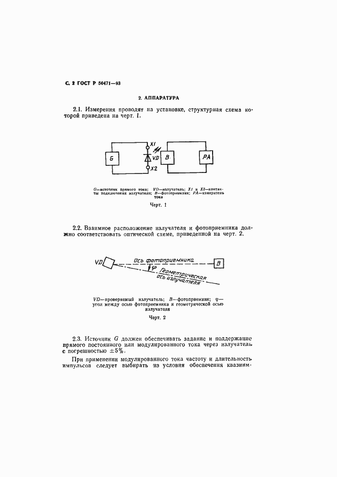 Страница 3 ГОСТ Р 50471-93