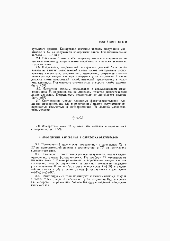 Страница 4 ГОСТ Р 50471-93