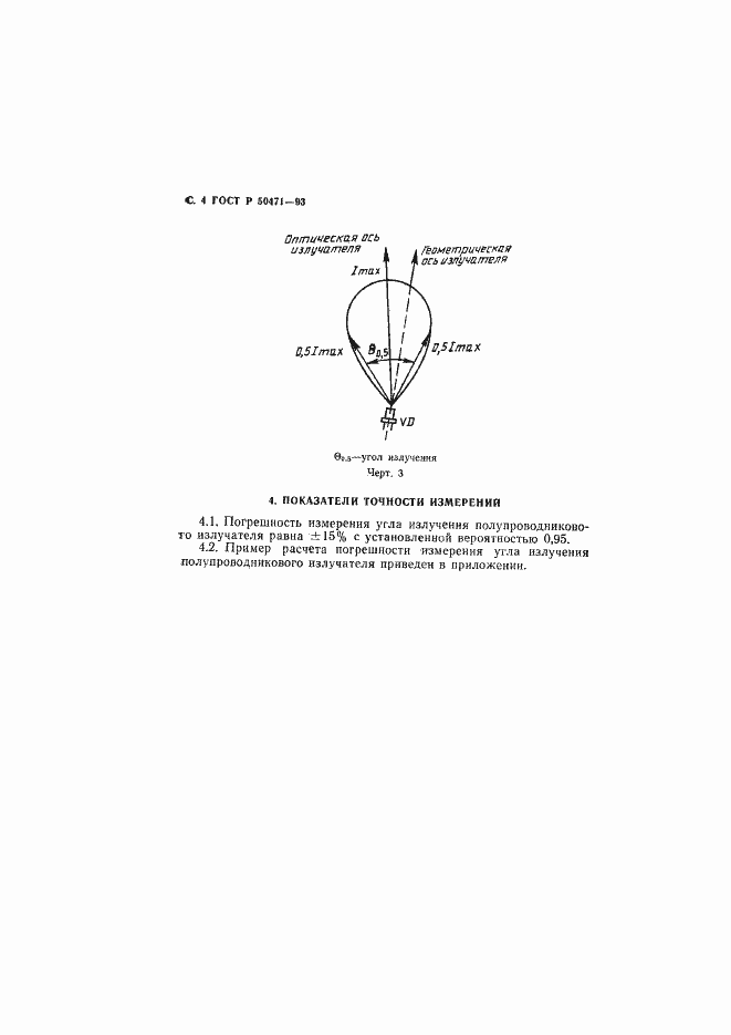 Страница 5 ГОСТ Р 50471-93