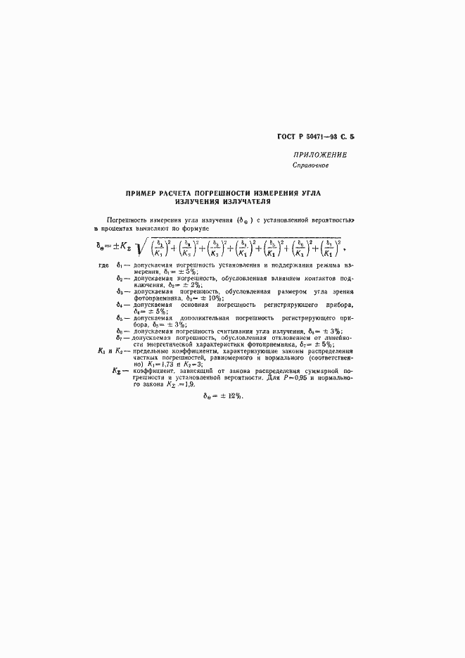 Страница 6 ГОСТ Р 50471-93