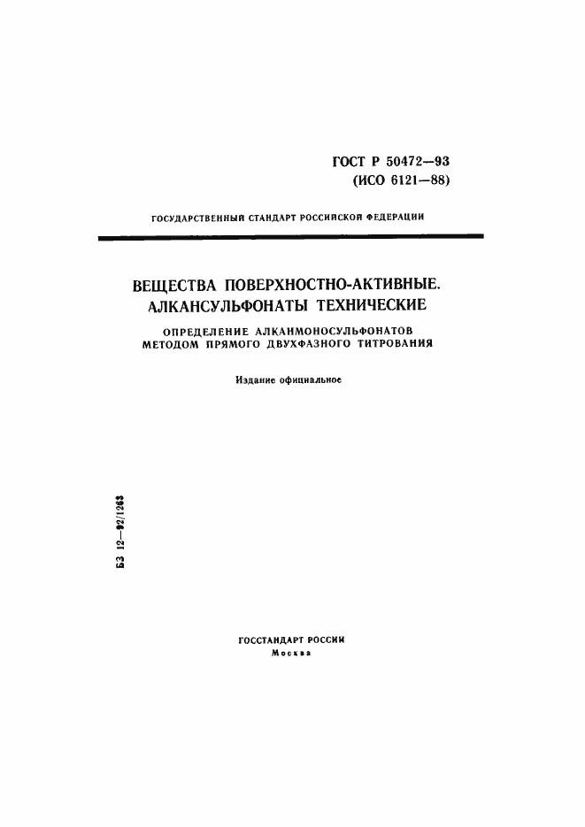 Страница 1 ГОСТ Р 50472-93