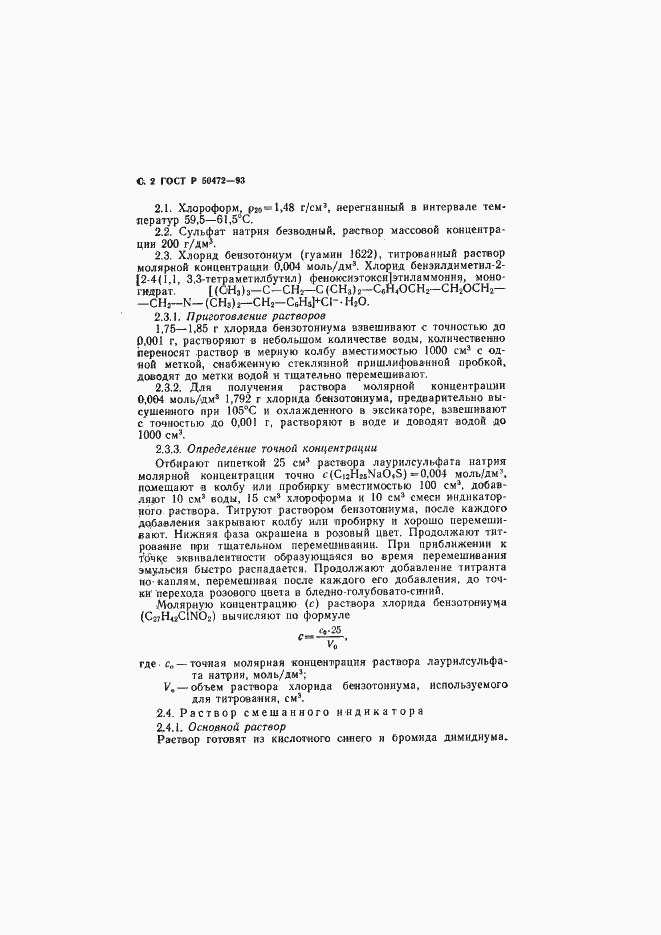 Страница 3 ГОСТ Р 50472-93