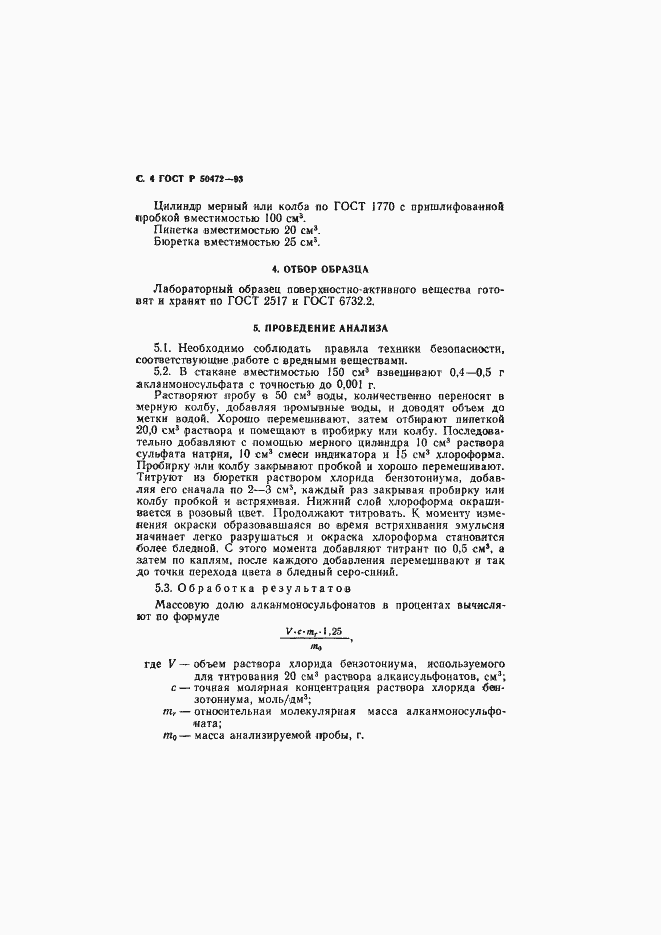 Страница 5 ГОСТ Р 50472-93