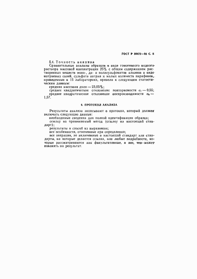 Страница 6 ГОСТ Р 50472-93