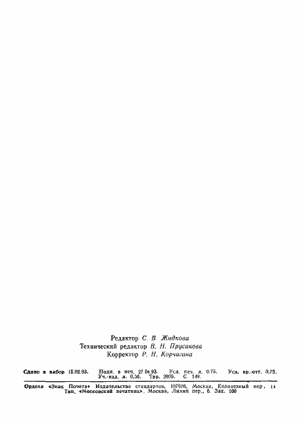 Страница 10 ГОСТ Р 50474-93