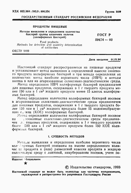 Страница 2 ГОСТ Р 50474-93