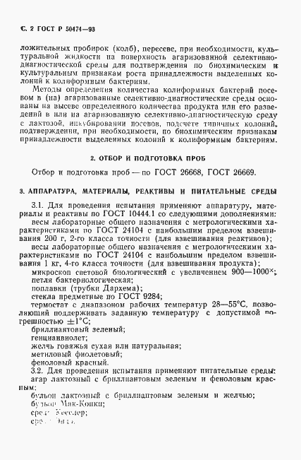 Страница 3 ГОСТ Р 50474-93