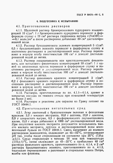 Страница 4 ГОСТ Р 50474-93