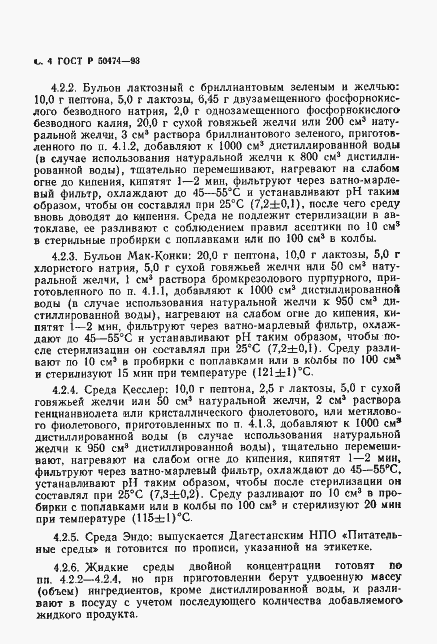 Страница 5 ГОСТ Р 50474-93
