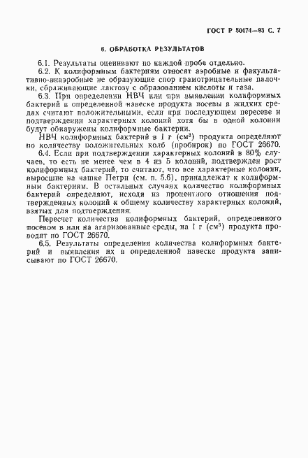Страница 8 ГОСТ Р 50474-93