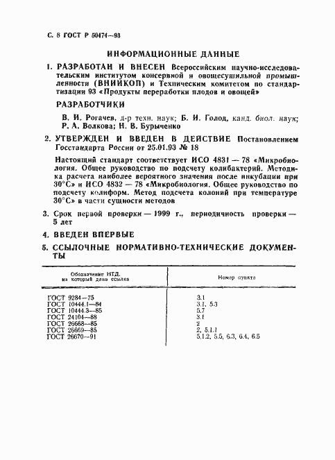 Страница 9 ГОСТ Р 50474-93