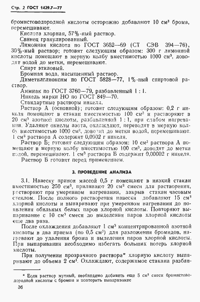 Страница 2 ГОСТ 1429.7-77