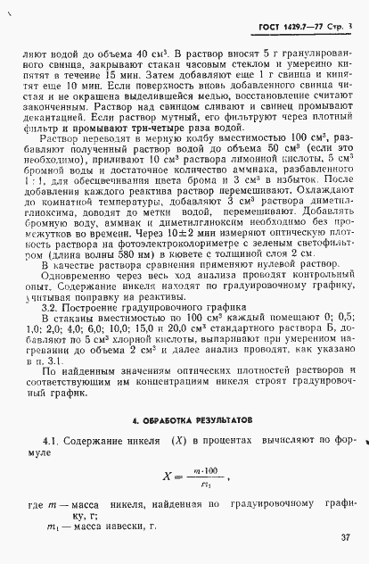 Страница 3 ГОСТ 1429.7-77