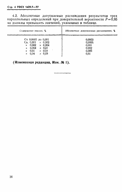 Страница 4 ГОСТ 1429.7-77