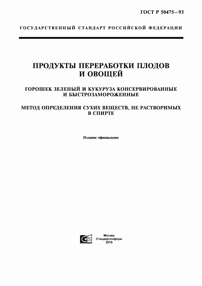 Страница 1 ГОСТ Р 50475-93