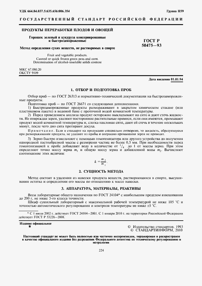 Страница 2 ГОСТ Р 50475-93