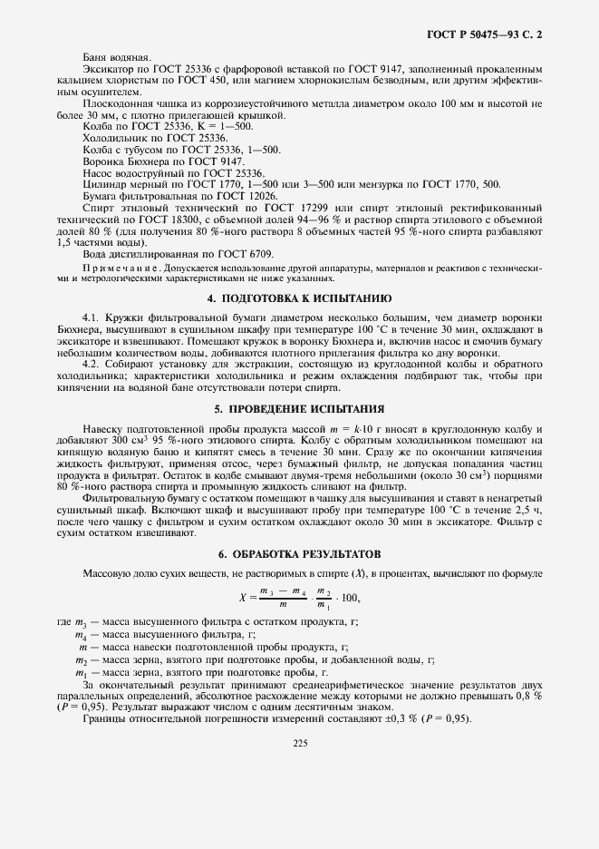 Страница 3 ГОСТ Р 50475-93