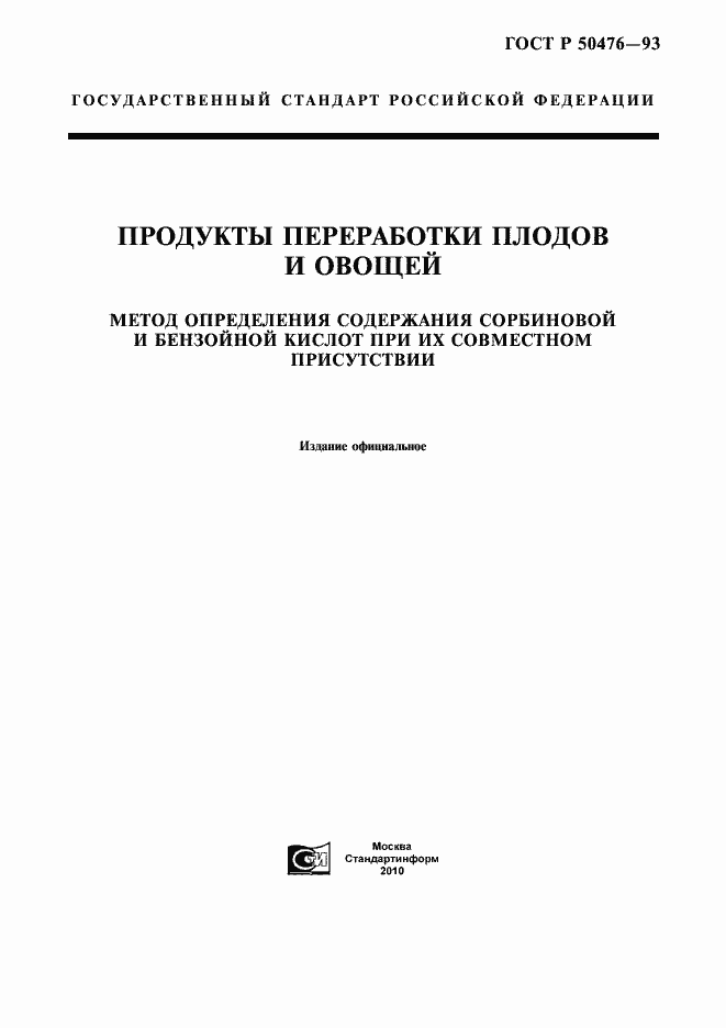 Страница 1 ГОСТ Р 50476-93