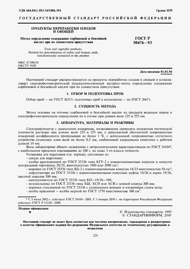 Страница 3 ГОСТ Р 50476-93