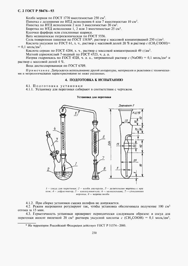 Страница 4 ГОСТ Р 50476-93