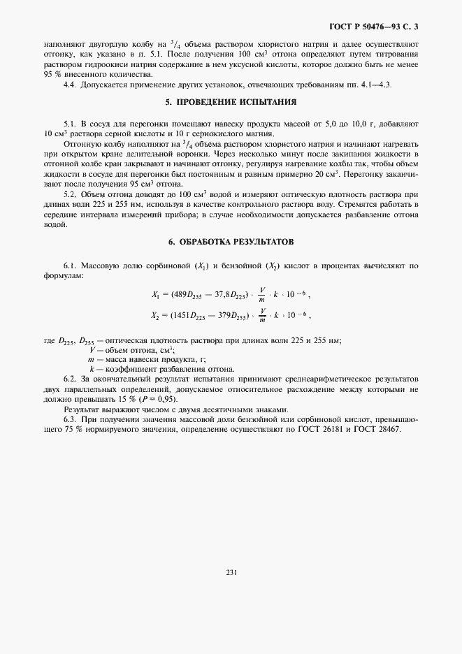 Страница 5 ГОСТ Р 50476-93