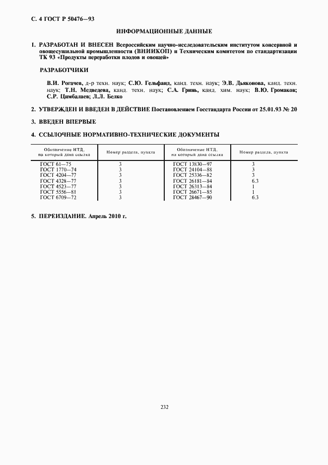 Страница 6 ГОСТ Р 50476-93