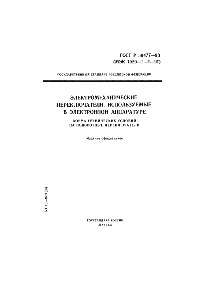 Страница 1 ГОСТ Р 50477-93