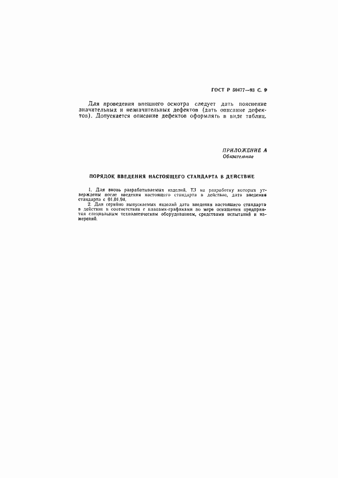Страница 10 ГОСТ Р 50477-93