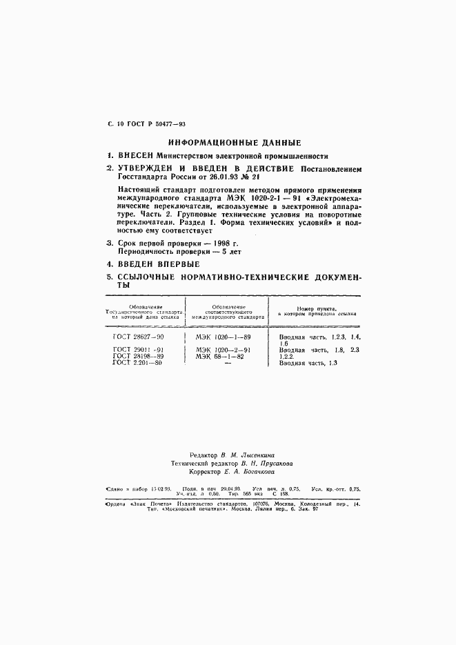 Страница 11 ГОСТ Р 50477-93