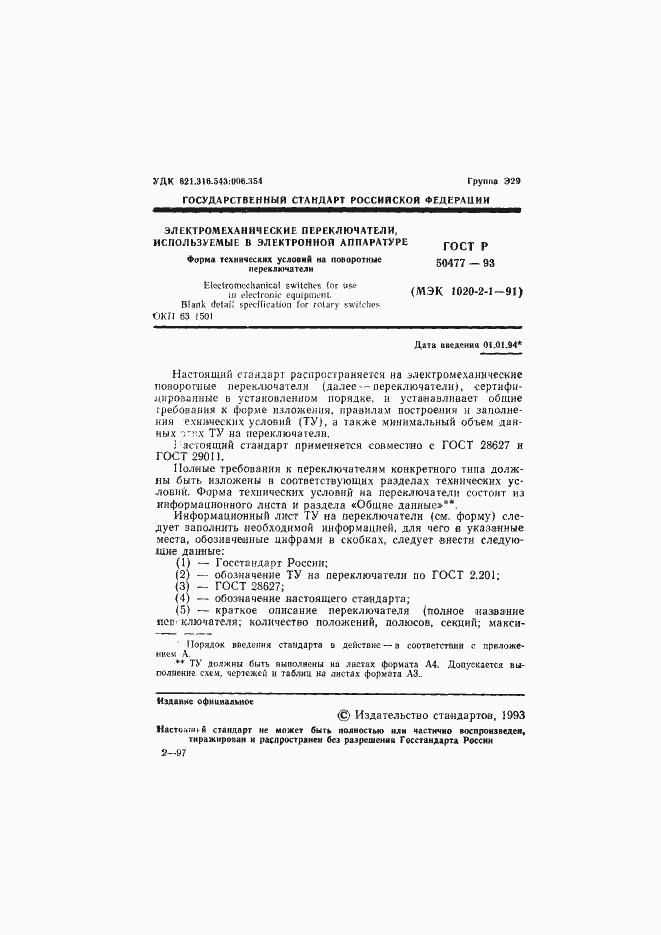 Страница 2 ГОСТ Р 50477-93