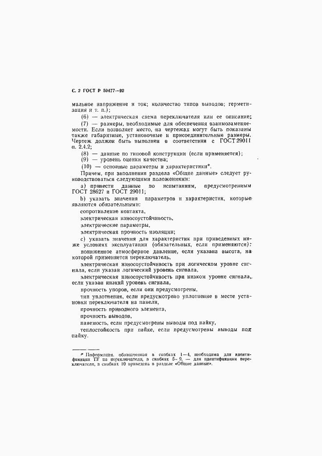 Страница 3 ГОСТ Р 50477-93