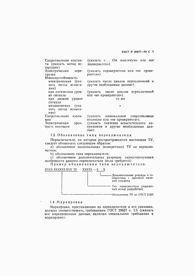 Страница 6 ГОСТ Р 50477-93